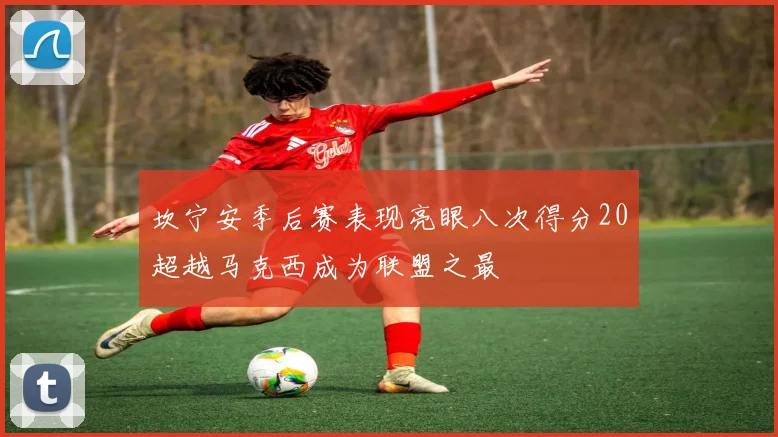 坎宁安季后赛表现亮眼八次得分20超越马克西成为联盟之最