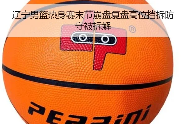 辽宁男篮热身赛末节崩盘复盘高位挡拆防守被拆解